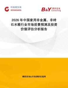 2026年中國家用非金屬、非磚石水箱行業(yè)市場前景預測及投資價值評估分析報告