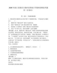 2026年浙江省教育廳教研室附屬小學教師招聘備考題庫（非事業）及答案詳解1套