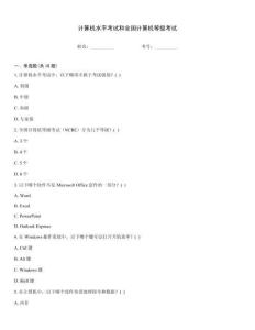 計算機水平考試和全國計算機等級考試
