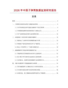 2026年中國子彈筒數(shù)據(jù)監(jiān)測研究報告