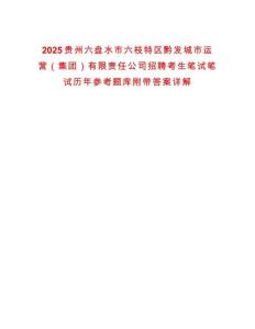 2025貴州六盤水市六枝特區(qū)黔發(fā)城市運營（集團）有限責任公司招聘考生筆試筆試歷年參考題庫附帶答案詳解