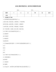 全國計算機等級考試一級考前沖刺解析帶試題