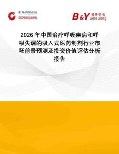 2026年中國治療呼吸疾病和呼吸失調(diào)的吸入式醫(yī)藥制劑行業(yè)市場前景預(yù)測及投資價(jià)值評(píng)估分析報(bào)告