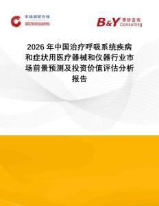 2026年中國(guó)治療呼吸系統(tǒng)疾病和癥狀用醫(yī)療器械和儀器行業(yè)市場(chǎng)前景預(yù)測(cè)及投資價(jià)值評(píng)估分析報(bào)告