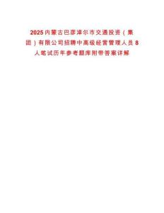 2025內(nèi)蒙古巴彥淖爾市交通投資（集團(tuán)）有限公司招聘中高級(jí)經(jīng)營(yíng)管理人員8人筆試歷年參考題庫(kù)附帶答案詳解