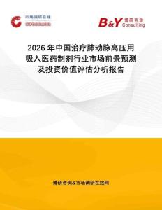 2026年中國(guó)治療肺動(dòng)脈高壓用吸入醫(yī)藥制劑行業(yè)市場(chǎng)前景預(yù)測(cè)及投資價(jià)值評(píng)估分析報(bào)告