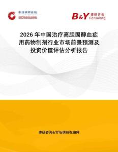 2026年中國(guó)治療高膽固醇血癥用藥物制劑行業(yè)市場(chǎng)前景預(yù)測(cè)及投資價(jià)值評(píng)估分析報(bào)告