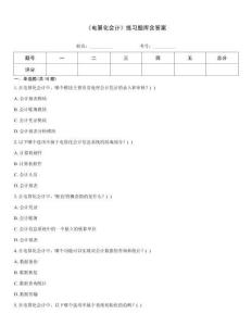 《電算化會計》練習題庫含答案