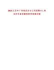 2025江蘇中廣有線啟東分公司招聘4人筆試歷年參考題庫附帶答案詳解