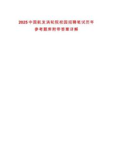 2025中國航發(fā)渦輪院校園招聘筆試歷年參考題庫附帶答案詳解