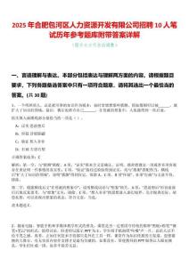 2025年合肥包河區(qū)人力資源開發(fā)有限公司招聘10人筆試歷年參考題庫附帶答案詳解