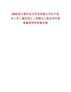 2025浙江桐廬電力開發(fā)有限公司生產(chǎn)技術(shù)人員（編外用工）招聘5人筆試歷年參考題庫附帶答案詳解
