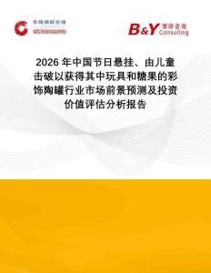 2026年中國節(jié)日懸掛、由兒童擊破以獲得其中玩具和糖果的彩飾陶罐行業(yè)市場前景預測及投資價值評估分析報告