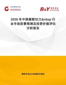 2026年中國蛋糕切刀&nbsp行業(yè)市場前景預(yù)測及投資價(jià)值評估分析報(bào)告