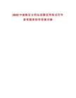 2025中儲糧官方網(wǎng)站招聘官網(wǎng)筆試歷年參考題庫附帶答案詳解