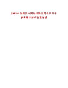 2025中儲(chǔ)糧官方網(wǎng)站招聘官網(wǎng)筆試歷年參考題庫附帶答案詳解