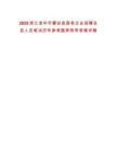 2025浙江金華市磐安縣國有企業(yè)招聘總及人員筆試歷年參考題庫附帶答案詳解