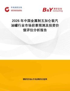 2026年中國金屬制五加侖裝汽油罐行業(yè)市場前景預(yù)測及投資價(jià)值評估分析報(bào)告