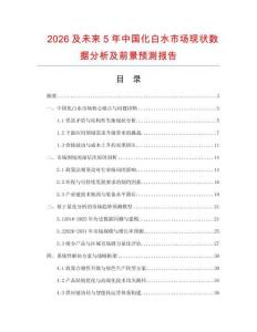 2026及未來5年中國化白水市場現狀數據分析及前景預測報告