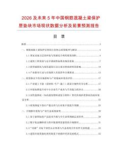 2026及未來5年中國鋼筋混凝土梁保護(hù)層墊塊市場(chǎng)現(xiàn)狀數(shù)據(jù)分析及前景預(yù)測(cè)報(bào)告