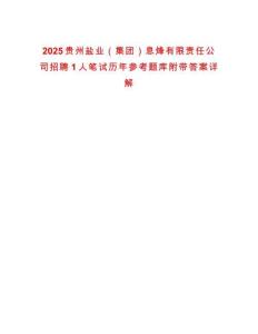2025貴州鹽業(yè)（集團）息烽有限責任公司招聘1人筆試歷年參考題庫附帶答案詳解