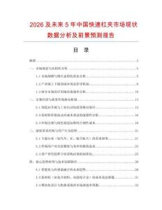 2026及未來5年中國快速杠夾市場(chǎng)現(xiàn)狀數(shù)據(jù)分析及前景預(yù)測(cè)報(bào)告