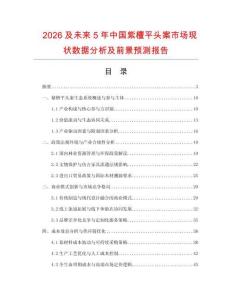 2026及未來5年中國紫檀平頭案市場現(xiàn)狀數(shù)據(jù)分析及前景預(yù)測報告