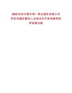 2025吉林長春市得一物業(yè)服務(wù)有限公司勞務(wù)派遣擬聘用人員筆試歷年參考題庫附帶答案詳解