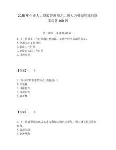 2025年企業人力資源管理師之二級人力資源管理師題庫必背100題含答案詳解（綜合卷）