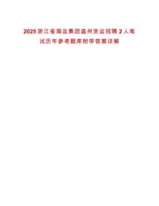 2025浙江省海運集團溫州貨運招聘2人筆試歷年參考題庫附帶答案詳解