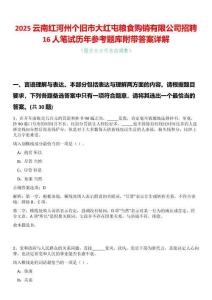 2025云南紅河州個舊市大紅屯糧食購銷有限公司招聘16人筆試歷年參考題庫附帶答案詳解