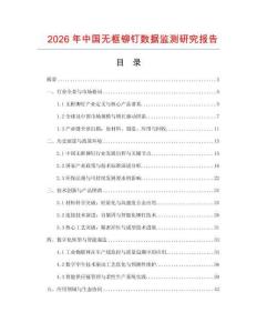 2026年中国无框铆钉数据监测研究报告