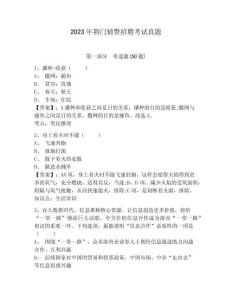 2023年荊門輔警招聘考試真題及一套完整答案詳解