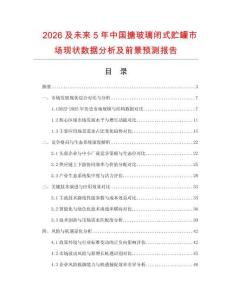 2026及未來5年中國(guó)搪玻璃閉式貯罐市場(chǎng)現(xiàn)狀數(shù)據(jù)分析及前景預(yù)測(cè)報(bào)告
