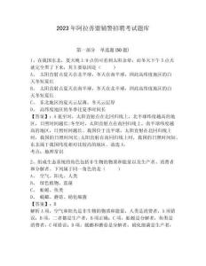 2023年阿拉善盟輔警招聘考試題庫含答案詳解（預熱題）