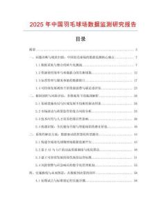 2025年中國羽毛球場數(shù)據(jù)監(jiān)測研究報告