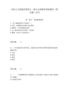 企業人力資源管理師之二級人力資源管理師題庫（得分題）打印及一套答案詳解