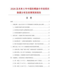 2026及未來5年中國防曬披巾市場現狀數據分析及前景預測報告