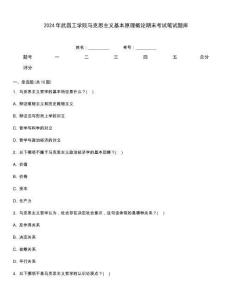 2024年武昌工學院馬克思主義基本原理概論期末考試筆試題庫
