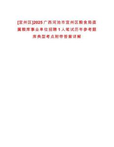 [宜州區]2025廣西河池市宜州區糧食局直屬糧庫事業單位招聘1人筆試歷年參考題庫典型考點附帶答案詳解