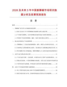 2026及未來5年中國香酥椒市場現(xiàn)狀數(shù)據(jù)分析及前景預測報告
