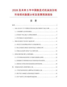 2026及未來5年中國數(shù)顯式機油加注槍市場現(xiàn)狀數(shù)據分析及前景預測報告