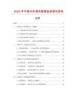 2025年中國對(duì)折袋夾數(shù)據(jù)監(jiān)測(cè)研究報(bào)告