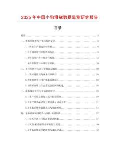 2025年中國小狗滑梯數據監測研究報告