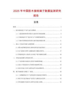 2025年中國膠木接線端子數據監測研究報告