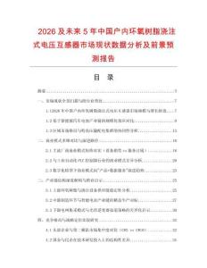2026及未來5年中國戶內(nèi)環(huán)氧樹脂澆注式電壓互感器市場現(xiàn)狀數(shù)據(jù)分析及前景預測報告
