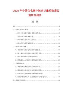 2025年中國住宅集中裝表計量柜數(shù)據(jù)監(jiān)測研究報告