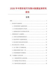 2026年中國彩鋁天溝落水數據監測研究報告