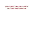 2025河南富達電力集團有限公司招聘10人筆試歷年參考題庫附帶答案詳解