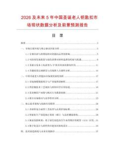 2026及未來5年中國圣誕老人鑰匙扣市場(chǎng)現(xiàn)狀數(shù)據(jù)分析及前景預(yù)測(cè)報(bào)告